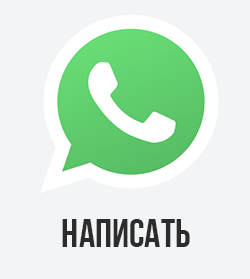 Написать в WhatsApp